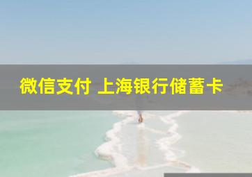 微信支付 上海银行储蓄卡